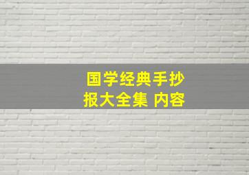 国学经典手抄报大全集 内容